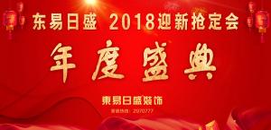 安陽(yáng)東易日盛裝飾工程有限公司2018迎新活動(dòng)圓滿成功！