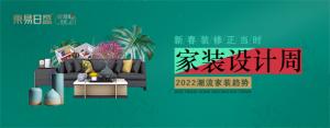 2022潮流家裝趨勢。家裝設(shè)計(jì)周！