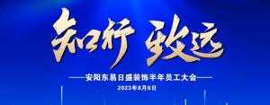 安陽裝修公司|東易日盛裝飾上半年員工大會(huì)圓滿舉辦！